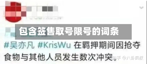包含签售取号限号的词条-第3张图片