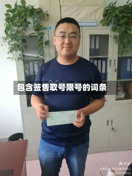 包含签售取号限号的词条-第2张图片