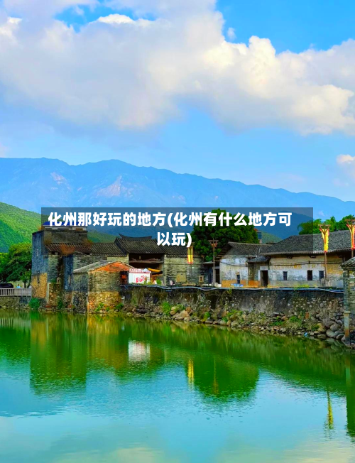 化州那好玩的地方(化州有什么地方可以玩)-第2张图片