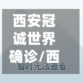 西安冠诚世界确诊/西安冠城苑建设有限公司-第2张图片