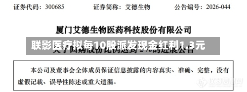 联影医疗拟每10股派发现金红利1.3元-第1张图片