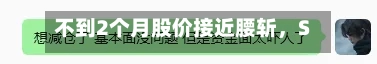 不到2个月股价接近腰斩，SK海力士急“救市”