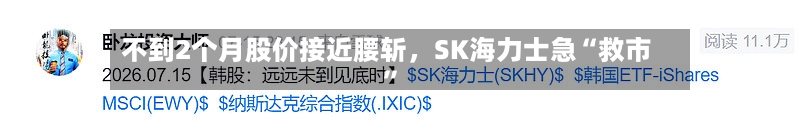 不到2个月股价接近腰斩	，SK海力士急“救市”-第2张图片