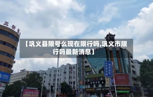 【巩义县限号么现在限行吗,巩义市限行吗最新消息】-第2张图片
