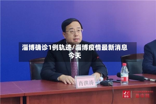 淄博确诊1例轨迹/淄博疫情最新消息今天
