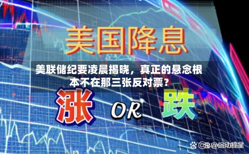 美联储纪要凌晨揭晓，真正的悬念根本不在那三张反对票？-第3张图片