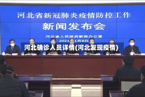 河北确诊人员详情(河北发现疫情)