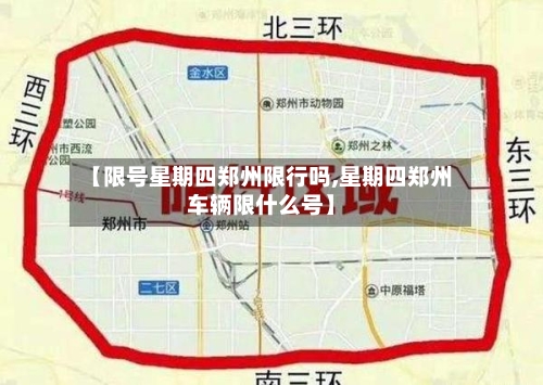 【限号星期四郑州限行吗,星期四郑州车辆限什么号】