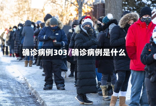 确诊病例303/确诊病例是什么-第3张图片