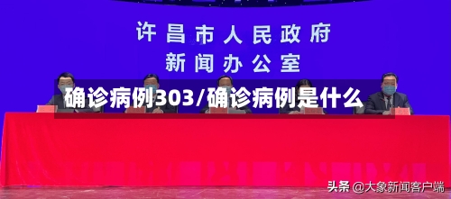 确诊病例303/确诊病例是什么-第2张图片
