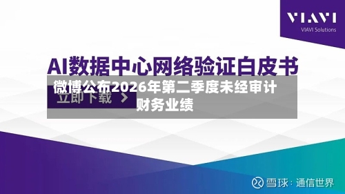 微博公布2026年第二季度未经审计财务业绩-第2张图片