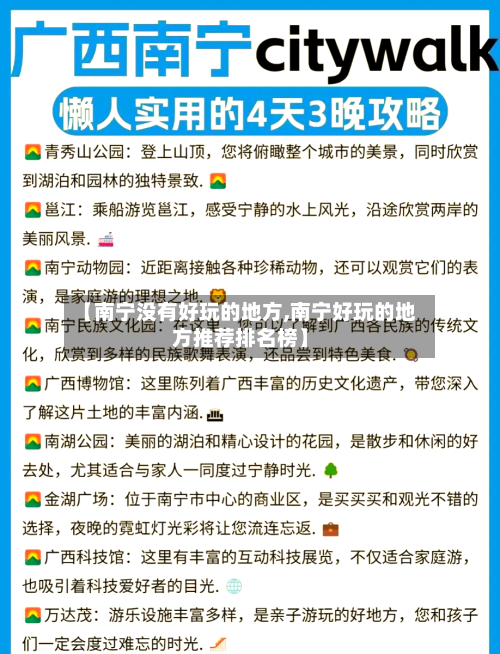 【南宁没有好玩的地方,南宁好玩的地方推荐排名榜】