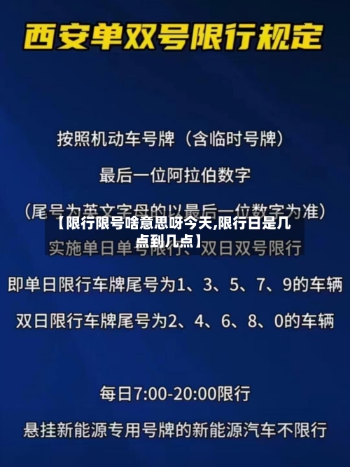 【限行限号啥意思呀今天,限行日是几点到几点】-第2张图片