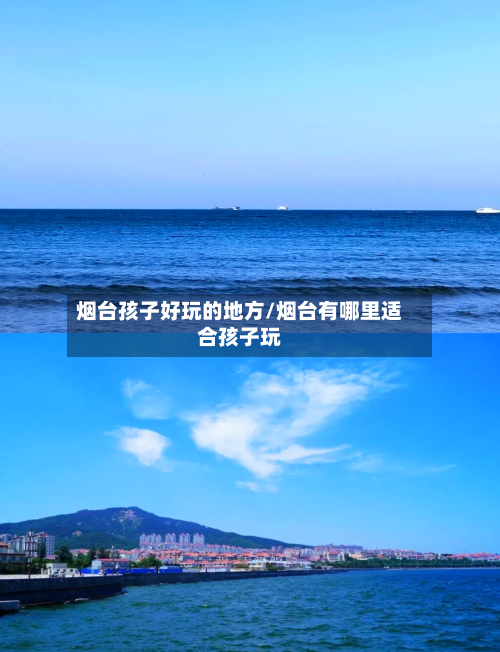 烟台孩子好玩的地方/烟台有哪里适合孩子玩-第3张图片