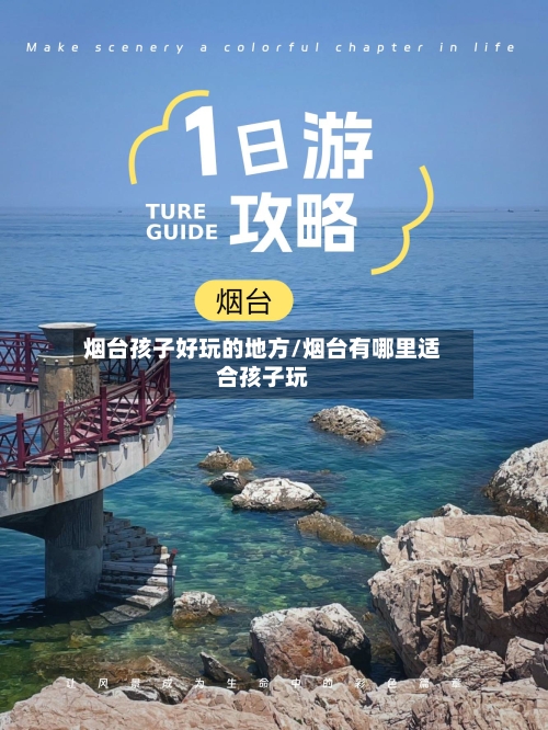 烟台孩子好玩的地方/烟台有哪里适合孩子玩-第2张图片