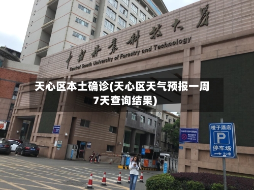 天心区本土确诊(天心区天气预报一周7天查询结果)