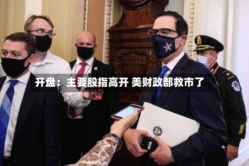 开盘:主要股指高开 美财政部救市了-第2张图片