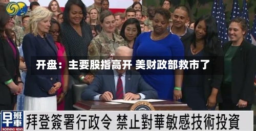 开盘:主要股指高开 美财政部救市了-第3张图片