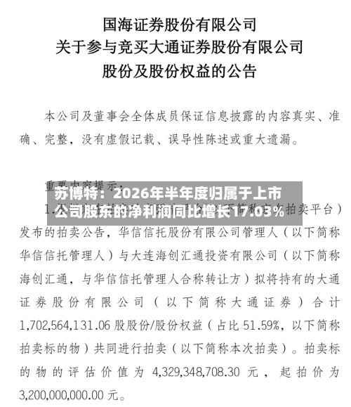 苏博特：2026年半年度归属于上市公司股东的净利润同比增长17.03%-第1张图片