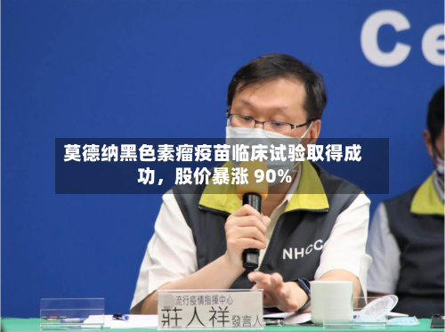 莫德纳黑色素瘤疫苗临床试验取得成功，股价暴涨 90%-第2张图片
