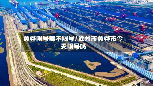 黄骅限号哪不限号/沧州市黄骅市今天限号吗