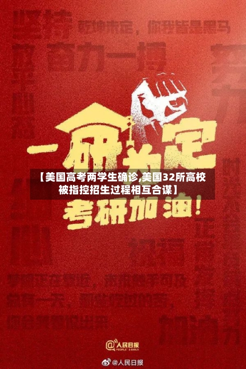 【美国高考两学生确诊,美国32所高校被指控招生过程相互合谋】-第2张图片