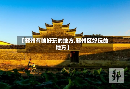 【鄞州有啥好玩的地方,鄞州区好玩的地方】