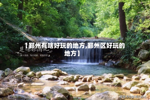 【鄞州有啥好玩的地方,鄞州区好玩的地方】-第3张图片
