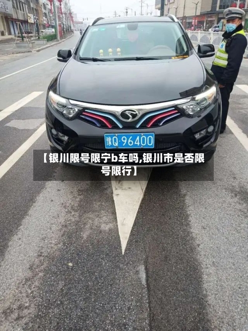 【银川限号限宁b车吗,银川市是否限号限行】-第3张图片