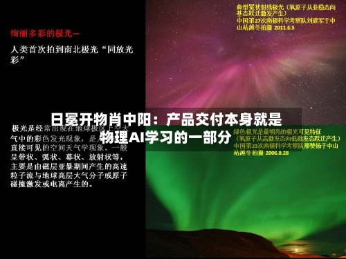 日冕开物肖中阳:产品交付本身就是物理AI学习的一部分-第3张图片