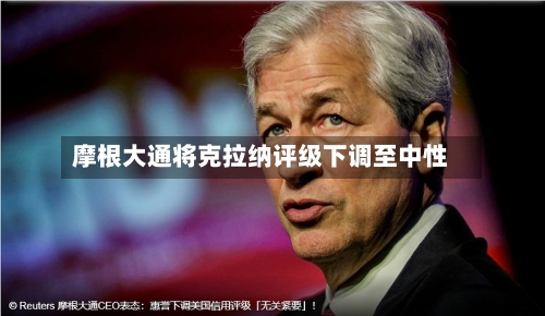 摩根大通将克拉纳评级下调至中性-第2张图片