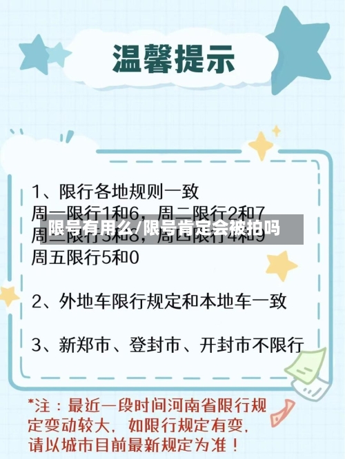 限号有用么/限号肯定会被拍吗