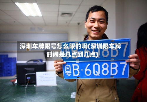 深圳车牌限号怎么限的啊(深圳限车牌时间是几点到几点)