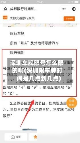 深圳车牌限号怎么限的啊(深圳限车牌时间是几点到几点)-第2张图片