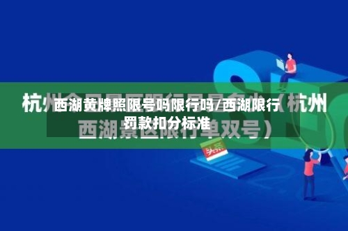 西湖黄牌照限号吗限行吗/西湖限行罚款扣分标准