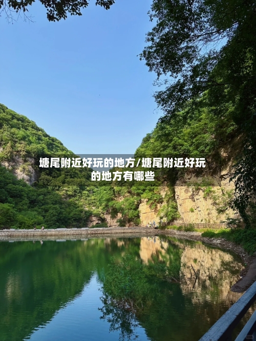 塘尾附近好玩的地方/塘尾附近好玩的地方有哪些-第2张图片
