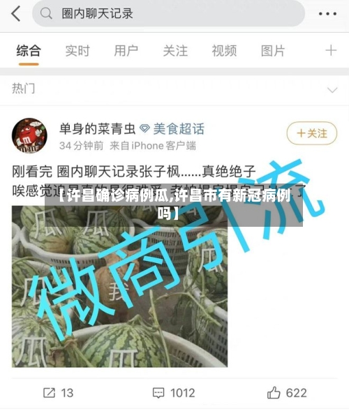 【许昌确诊病例瓜,许昌市有新冠病例吗】