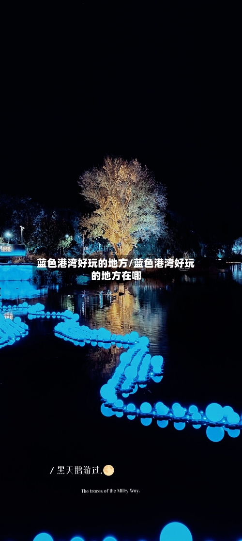 蓝色港湾好玩的地方/蓝色港湾好玩的地方在哪-第2张图片