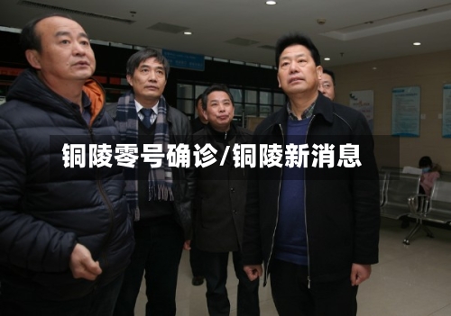 铜陵零号确诊/铜陵新消息