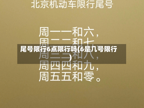 尾号限行6点限行吗(6是几号限行)