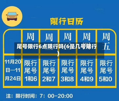 尾号限行6点限行吗(6是几号限行)-第3张图片