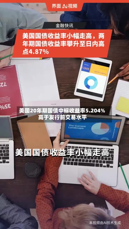 美国20年期国债中标收益率5.204% 高于发行前交易水平