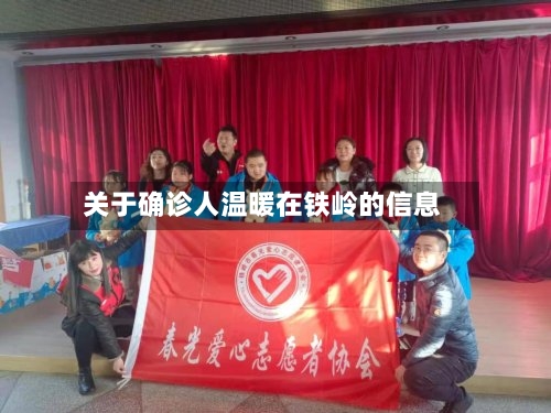 关于确诊人温暖在铁岭的信息