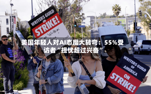 美国年轻人对AI态度大转弯：55%受访者“担忧超过兴奋”-第3张图片