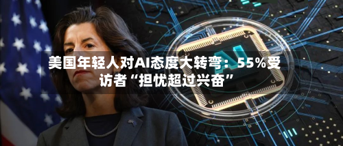 美国年轻人对AI态度大转弯：55%受访者“担忧超过兴奋”-第2张图片