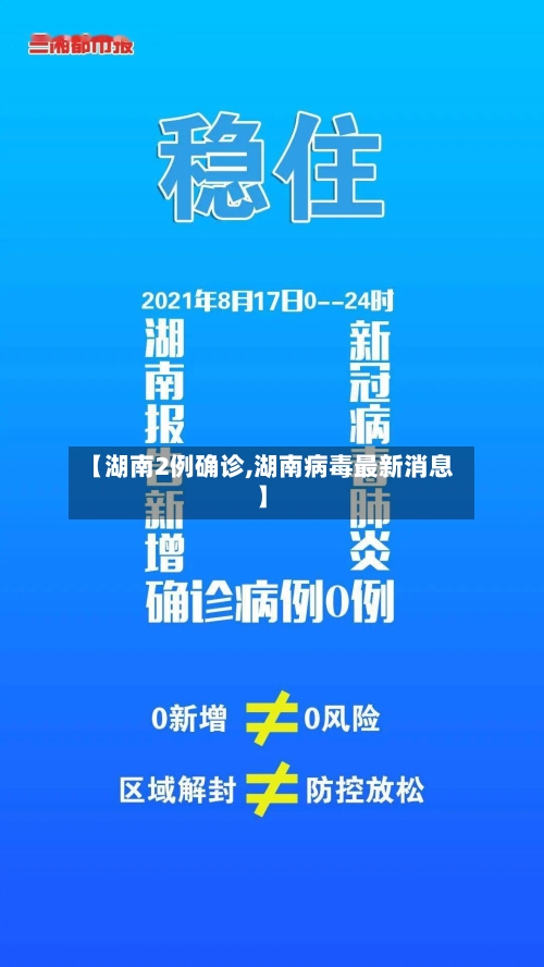 【湖南2例确诊,湖南病毒最新消息】