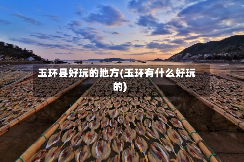 玉环县好玩的地方(玉环有什么好玩的)