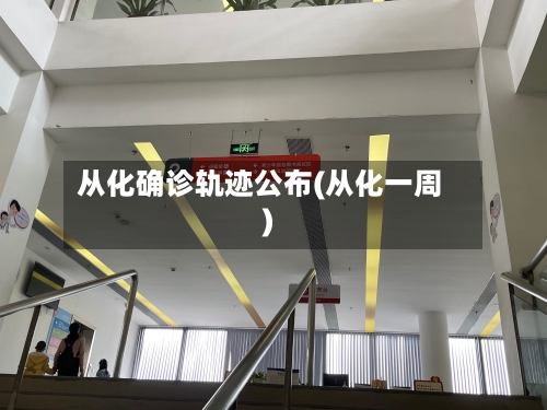 从化确诊轨迹公布(从化一周)