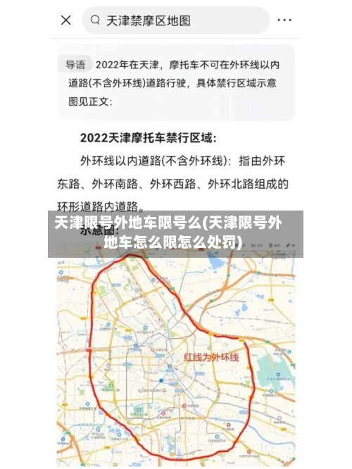 天津限号外地车限号么(天津限号外地车怎么限怎么处罚)-第3张图片
