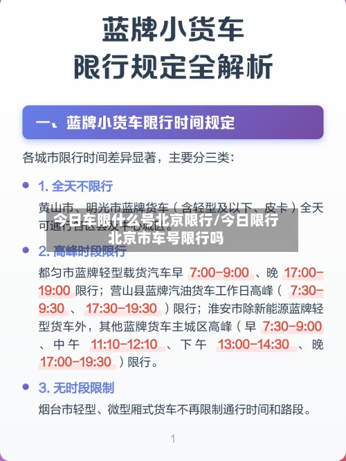 今日车限什么号北京限行/今日限行北京市车号限行吗